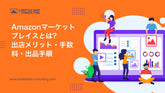 Amazonマーケットプレイスとは?