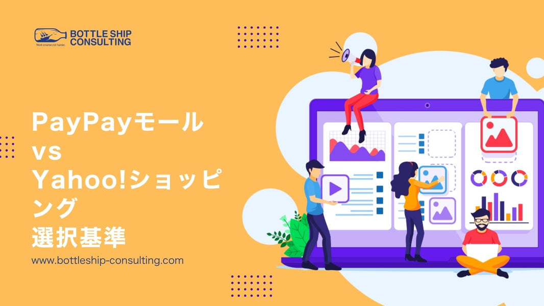 PayPayモールとYahoo!ショッピングの違いと選択基準