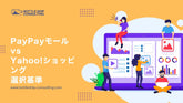 PayPayモールとYahoo!ショッピングの違いと選択基準