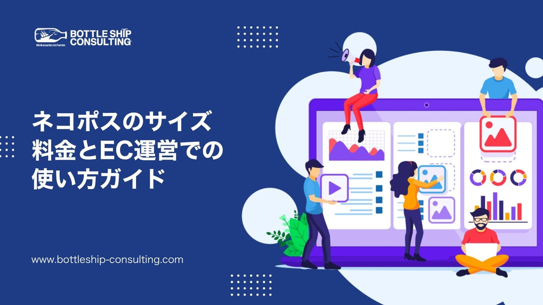 ネコポスのサイズ・料金とEC運営での使い方ガイド