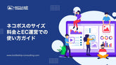 ネコポスのサイズ・料金とEC運営での使い方ガイド
