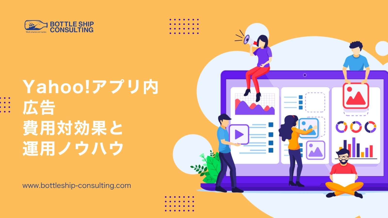 Yahoo!アプリ内広告の費用対効果と運用ノウハウ