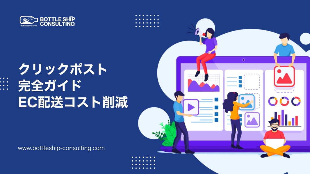 クリックポスト完全ガイド — EC配送コスト削減の最強カード