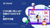 CVR(購入率)とは?改善のための10の打ち手と業界平均値