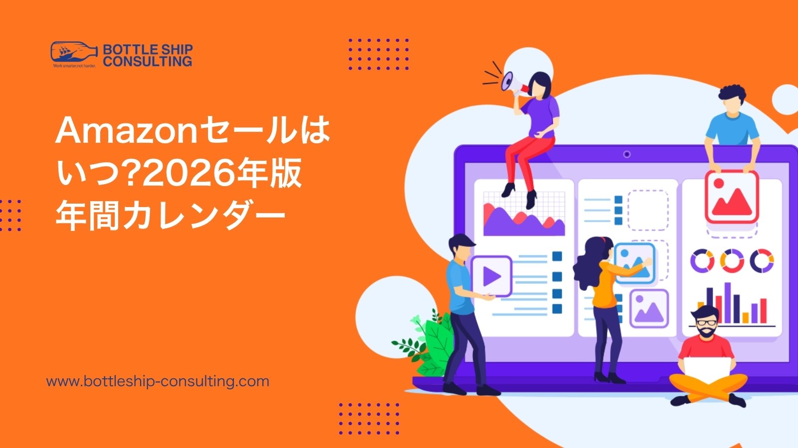 【2026年版】Amazonセールはいつ?年間イベントカレンダーと出店者向け準備