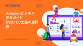 Amazonビジネス(BtoB)完全ガイド