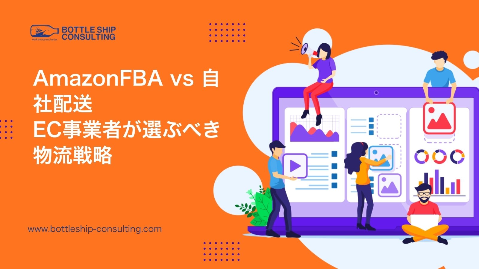 AmazonFBA vs 自社配送 EC事業者が選ぶべき物流戦略