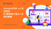 AmazonFBA vs 自社配送 EC事業者が選ぶべき物流戦略