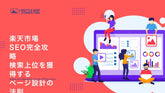 楽天市場SEO完全攻略