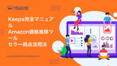 Keepa完全マニュアル — ボトルシップ EC運営ノウハウ