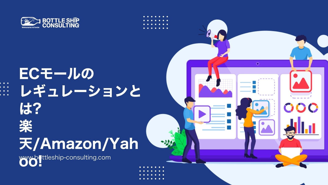 【保存版】ECモールのレギュレーションとは?楽天・Amazon・Yahoo!の規約まとめ
