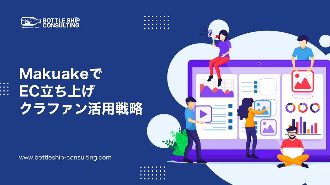 Makuake(マクアケ)でEC立ち上げ — クラウドファンディング活用戦略