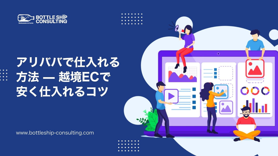 アリババで仕入れる方法 — 越境ECで安く仕入れるコツと注意点