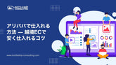 アリババで仕入れる方法 — 越境ECで安く仕入れるコツと注意点