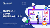 置き配対応とEC事業 — 顧客満足度を下げずに導入する運用設計