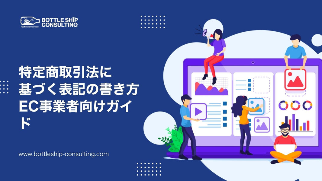 特定商取引法に基づく表記の書き方完全ガイド