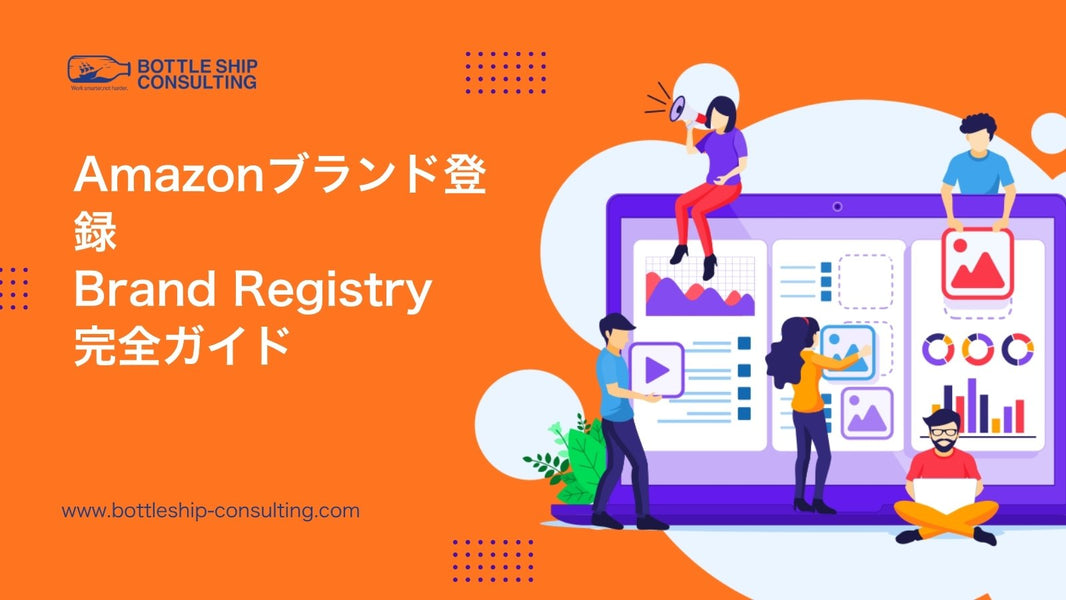 Amazonブランド登録（Brand Registry）完全ガイド