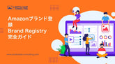 Amazonブランド登録（Brand Registry）完全ガイド