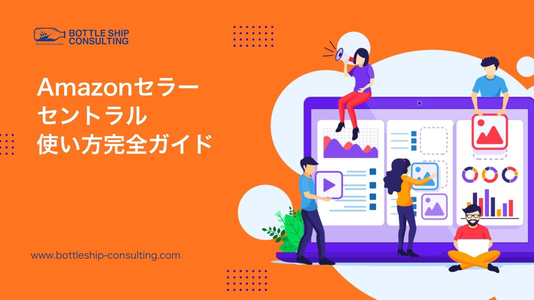 Amazonセラーセントラル使い方完全ガイド