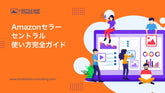 Amazonセラーセントラル使い方完全ガイド