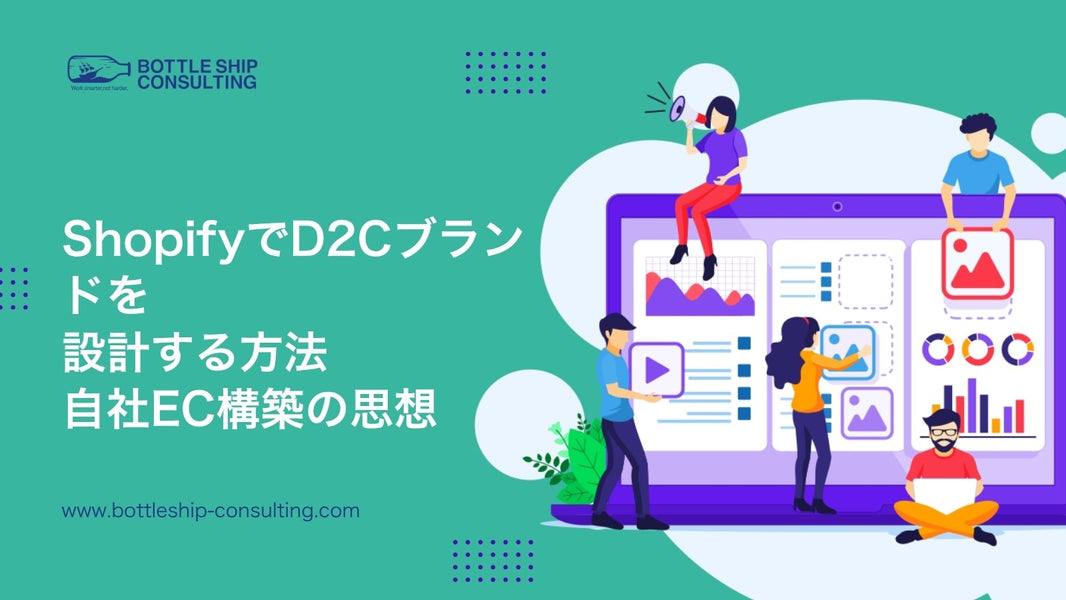 ShopifyでD2Cブランドを設計する方法