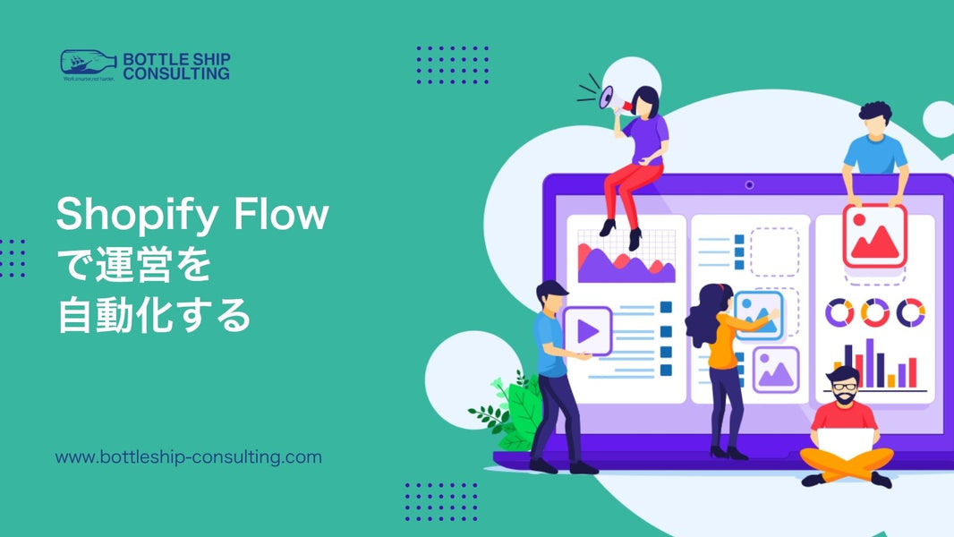 Shopify Flowとは？EC運営を自動化するワークフロー設計と活用例12選