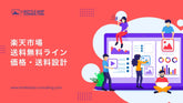 楽天市場の送料無料ライン（共通の送料込みライン）とは？3,980円の仕組みと利益を残す価格・送料設計