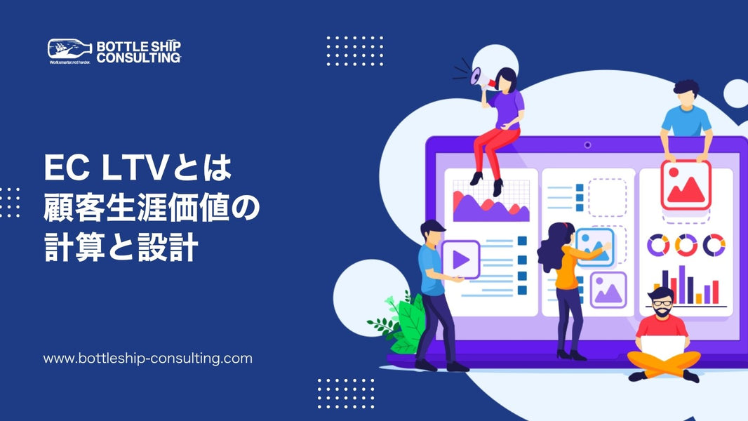 EC LTV（顧客生涯価値）とは？計算方法・目安と、LTVを伸ばす顧客設計の実務