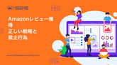 Amazonレビュー獲得の正しい戦略と禁止行為