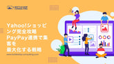 Yahoo!ショッピング完全攻略 PayPay連携戦略