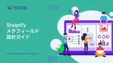Shopifyのメタフィールドとは？メタオブジェクトとの違いと、商品情報を設計する実務ガイド