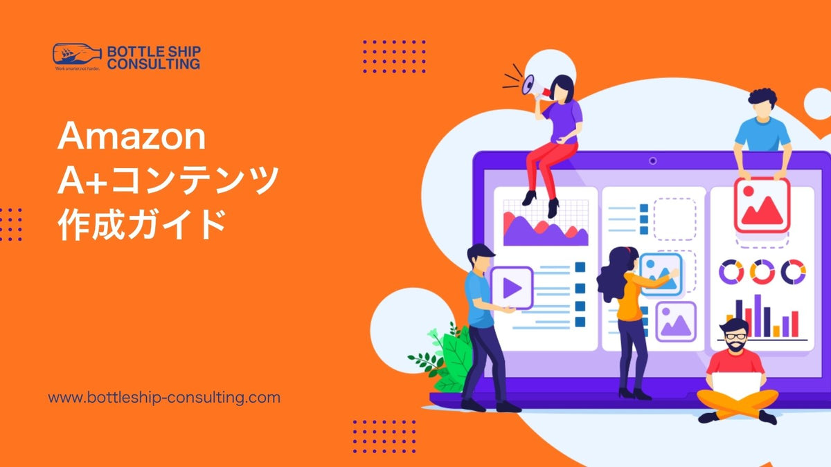 AmazonのA+コンテンツとは？作成条件・モジュール構成と、購入率を上げる商品ページ設計
