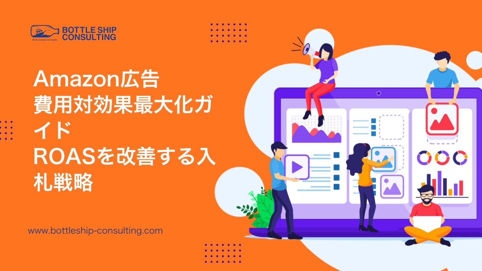 Amazon広告 ROAS最大化ガイド