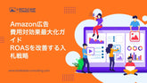 Amazon広告 ROAS最大化ガイド
