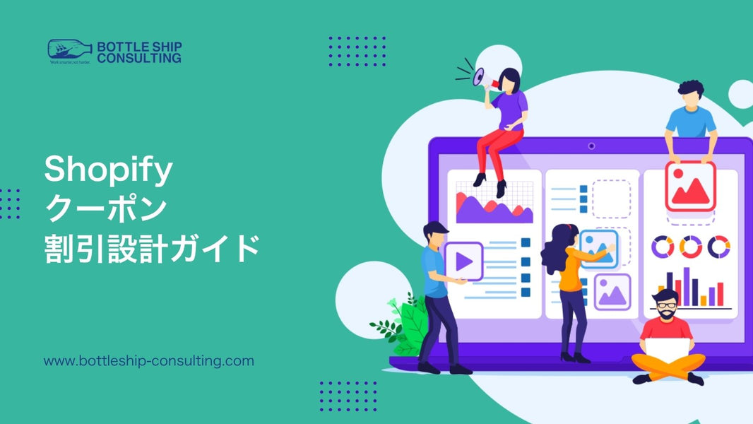 Shopifyのディスカウント（クーポン）とは？種類・設定方法と、利益を削らない割引設計