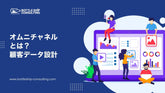オムニチャネルとは？マルチチャネル・OMOとの違いと、EC事業者が取るべき顧客データ設計