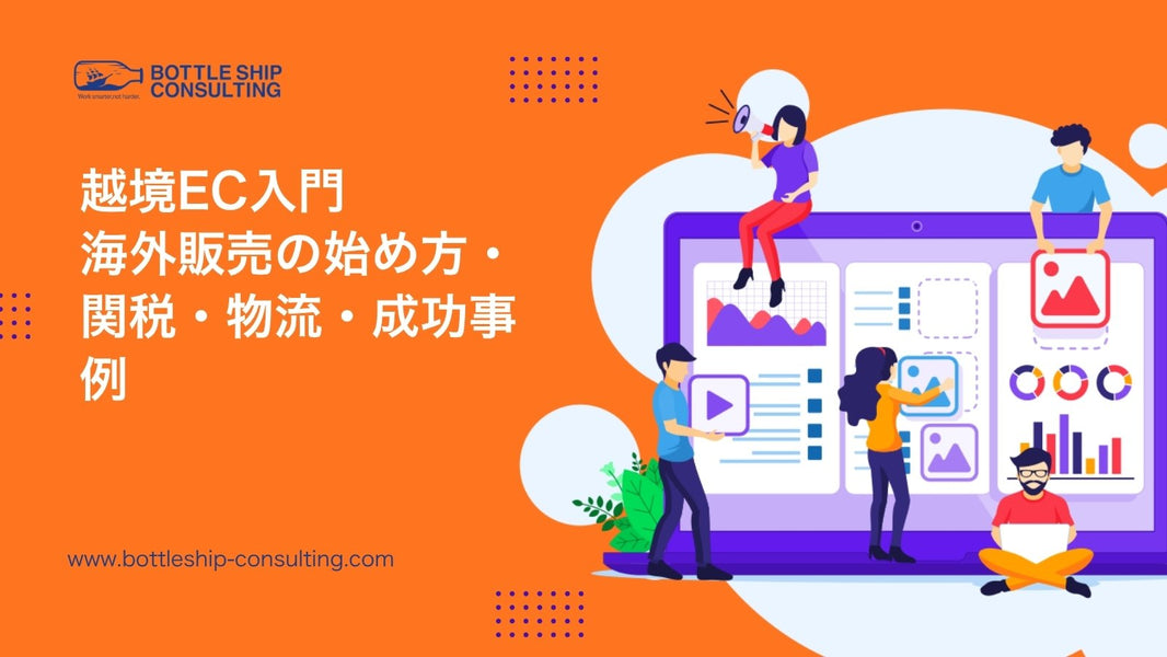 越境EC入門