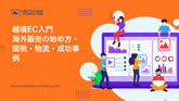 越境EC入門