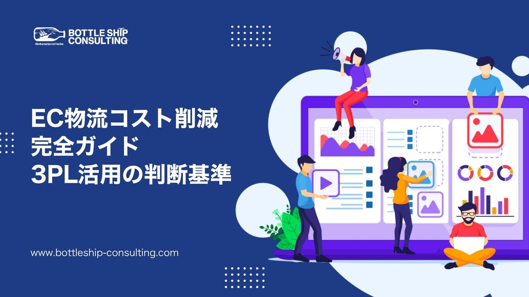 EC物流コスト削減完全ガイド 3PL活用の判断基準