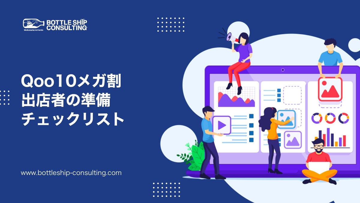 Qoo10メガ割の出店者チェックリスト24項目｜開催3週間前から終了後まで、利益を残す準備と振り返り