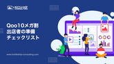 Qoo10メガ割の出店者チェックリスト24項目｜開催3週間前から終了後まで、利益を残す準備と振り返り