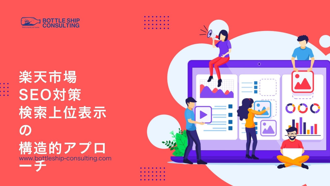 楽天市場でのSEO対策：検索上位表示の構造的アプローチ