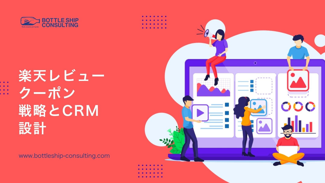 楽天レビュークーポン戦略とCRM設計