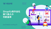 Shopify制作会社の乗り換え判断基準