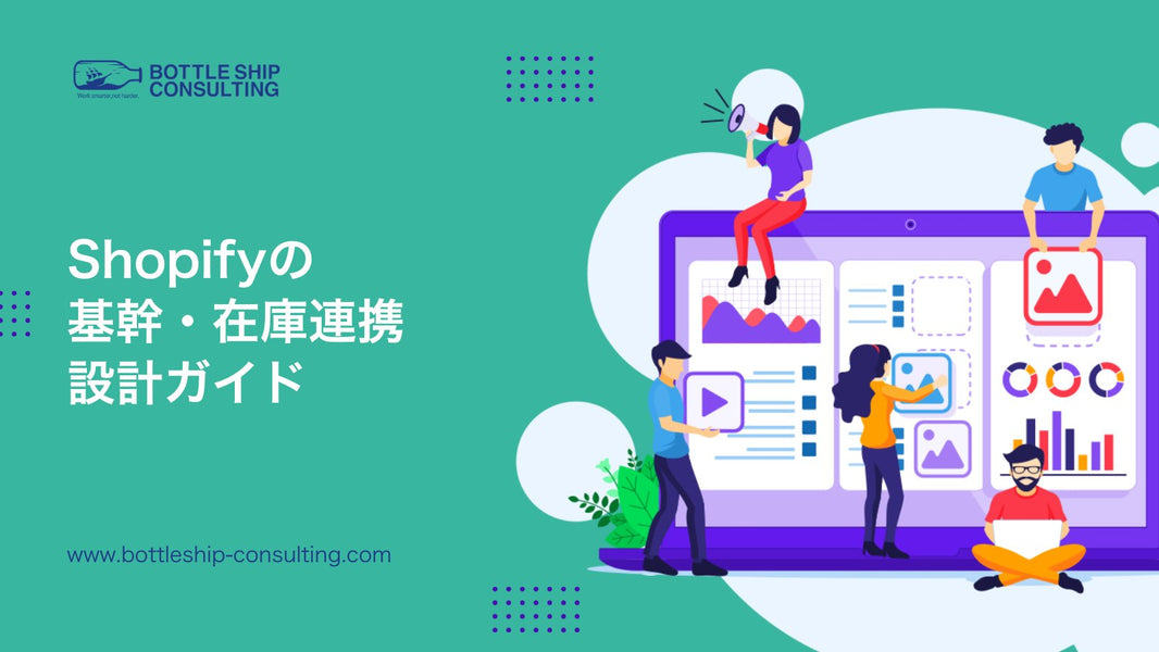 Shopifyの基幹・在庫連携 設計ガイド
