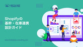 Shopifyの基幹・在庫連携 設計ガイド