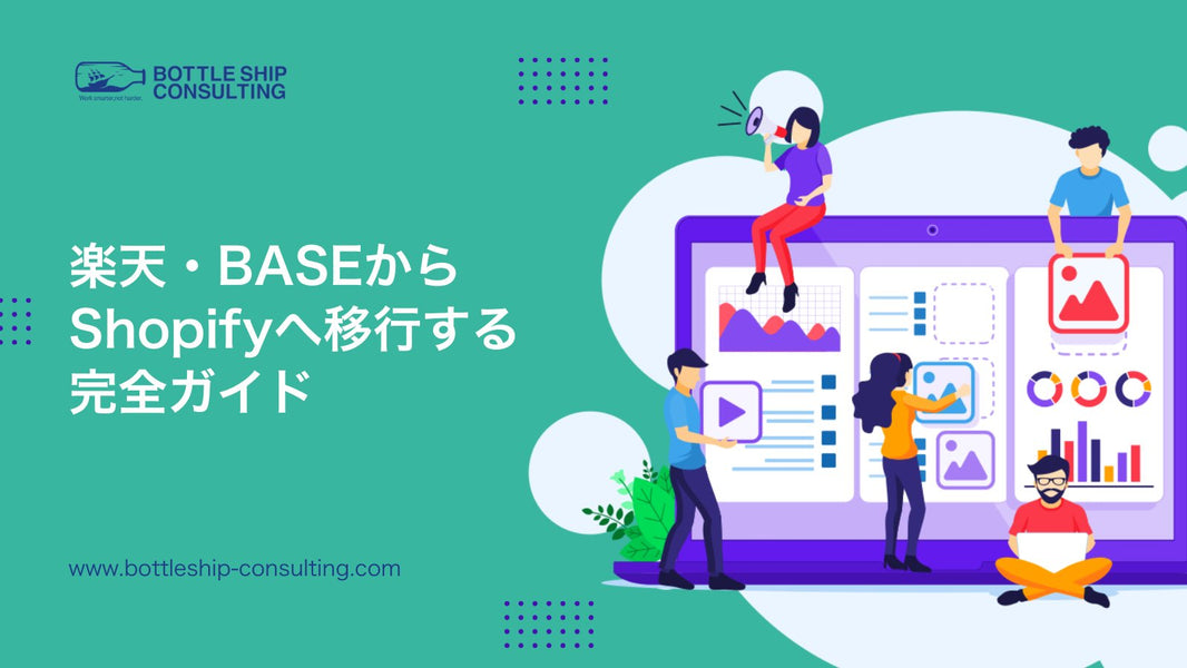 楽天・BASEからShopifyへ移行する完全ガイド