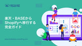 楽天・BASEからShopifyへ移行する完全ガイド