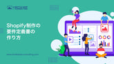 Shopify制作の要件定義書の作り方