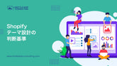 Shopifyテーマ設計の判断基準